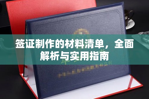 华安签证制作的材料清单，全面解析与实用指南